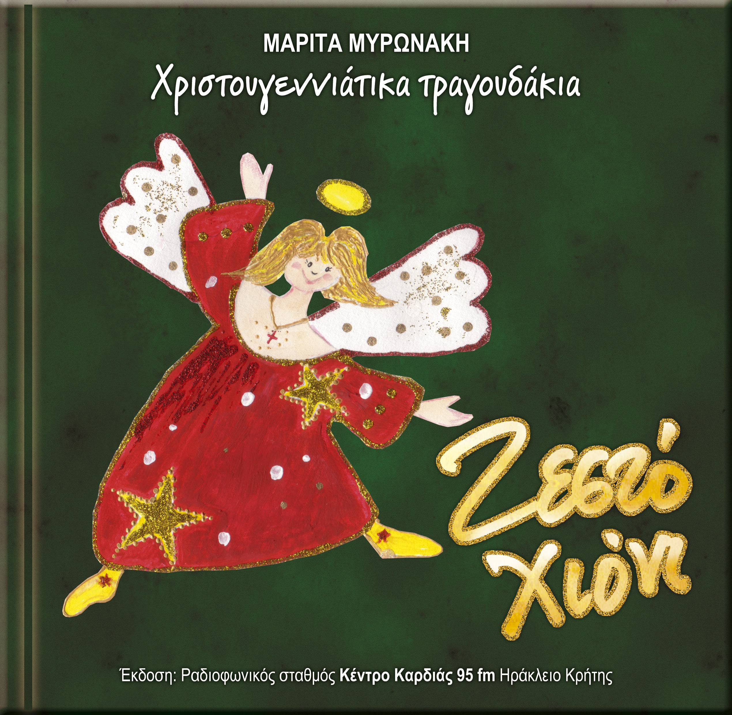 Ζεστό Χιόνι, Χριστουγεννιάτικα τραγουδάκια, Μαρίτα  Μυρωνάκη, Εκδόσεις Καρδιά, 1999